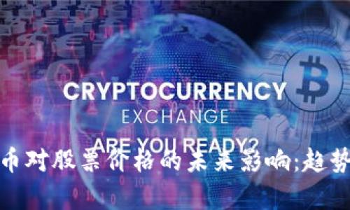 央行数字货币对股票价格的未来影响：趋势分析与预测