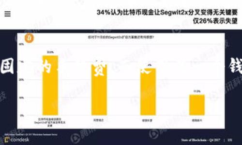 要使用TP钱包（对比特币和以太坊等加密货币的多链钱包）进行充值，您可以遵循以下步骤，以便更好地理解整个过程。虽然备份和安全性在使用任何加密钱包中都非常重要，但在此过程中，真实性和准确性至关重要，以下是一般步骤：

1. 下载并安装TP钱包

首先，您需要确保已经在您的移动设备上下载并安装TP钱包应用。这个应用程序可以在iOS和Android设备的应用商店中找到。安装完成后，打开应用程序并创建一个新的钱包，或使用您已有的钱包进行登录。

2. 创建或恢复钱包

如果是第一次使用TP钱包，您需要创建一个新钱包。在这个过程中，请务必妥善保存您的助记词（这通常是一串12或24个单词）。助记词非常重要，因为它是您恢复钱包的唯一方式。

3. 选择币种

打开TP钱包后，您能够看到各类加密货币的选项。在这里，您需要选择您想要充值的币种，例如以太坊（ETH）或比特币（BTC）。在本例中，我们将假设您希望充值以太坊。

4. 获取充值地址

选择币种后，转到钱包的“接收”部分，这里将显示您所选币种的充电地址。这是一个很长的字母和数字的组合，用于唯一标识您的钱包。确保正确复制这个地址，因为任何输入错误都会导致资产丢失。

5. 选择充值方式

您可以通过几种方式为TP钱包充值0.1个以太坊：通过交易所转账、从其他钱包转账或直接购买。通常建议通过知名的加密货币交易所进行充值，比如Coinbase、Binance等。选择合适的方式之后，输入您之前复制的地址，确定要充值的金额，执行转账。

6. 确认交易

转账后，请注意查看交易状态。根据网络的繁忙程度，充值可能需要几分钟到几小时才能完成。一旦交易确认成功，您在TP钱包中的余额就会更新。

7. 注意安全性

充值过程中，一定要注意钱包的安全。务必启用两步验证，并定期检查您的账户活动，确保没有可疑交易。此外，及时备份您钱包的数据。

总结

以上步骤为您提供了如何在TP钱包中充值0.1以太坊的详细说明。希望这些信息能够帮助您顺利完成充值。如果在过程中遇到任何问题，请务必寻求专业的支持和帮助。

常见问题解答

h4问题一：TP钱包如何保障资产安全？/h4
真心觉得在使用TP钱包或任何类型的加密钱包时，用户的资产安全至关重要。TP钱包采用多重加密技术来保护用户的私钥，确保只有您本人能够访问。此外，用户可以设定二次验证，防止未授权的交易。用户应定期更新其助记词和密码，并且不要与他人分享这些敏感信息。

h4问题二：充值手续费一般是多少？/h4
有点遗憾的是，充值手续费并不是一个固定的值，它通常取决于您使用的充值方式。比如，使用某些交易所转账可能会有固定的手续费，而使用另一个钱包转账则可能会涉及网络费用。建议您在充值前查询不同平台的费用结构，以便选择最佳方案。

希望这些步骤和信息能帮助您顺利使用TP钱包进行充值！
