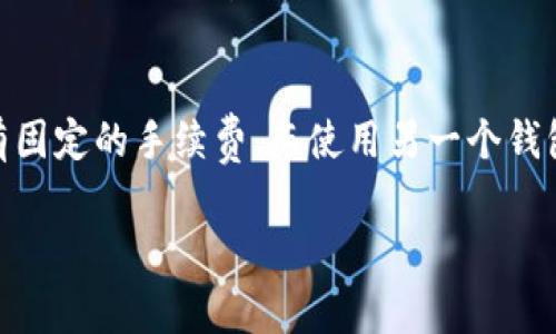 要使用TP钱包（对比特币和以太坊等加密货币的多链钱包）进行充值，您可以遵循以下步骤，以便更好地理解整个过程。虽然备份和安全性在使用任何加密钱包中都非常重要，但在此过程中，真实性和准确性至关重要，以下是一般步骤：

1. 下载并安装TP钱包

首先，您需要确保已经在您的移动设备上下载并安装TP钱包应用。这个应用程序可以在iOS和Android设备的应用商店中找到。安装完成后，打开应用程序并创建一个新的钱包，或使用您已有的钱包进行登录。

2. 创建或恢复钱包

如果是第一次使用TP钱包，您需要创建一个新钱包。在这个过程中，请务必妥善保存您的助记词（这通常是一串12或24个单词）。助记词非常重要，因为它是您恢复钱包的唯一方式。

3. 选择币种

打开TP钱包后，您能够看到各类加密货币的选项。在这里，您需要选择您想要充值的币种，例如以太坊（ETH）或比特币（BTC）。在本例中，我们将假设您希望充值以太坊。

4. 获取充值地址

选择币种后，转到钱包的“接收”部分，这里将显示您所选币种的充电地址。这是一个很长的字母和数字的组合，用于唯一标识您的钱包。确保正确复制这个地址，因为任何输入错误都会导致资产丢失。

5. 选择充值方式

您可以通过几种方式为TP钱包充值0.1个以太坊：通过交易所转账、从其他钱包转账或直接购买。通常建议通过知名的加密货币交易所进行充值，比如Coinbase、Binance等。选择合适的方式之后，输入您之前复制的地址，确定要充值的金额，执行转账。

6. 确认交易

转账后，请注意查看交易状态。根据网络的繁忙程度，充值可能需要几分钟到几小时才能完成。一旦交易确认成功，您在TP钱包中的余额就会更新。

7. 注意安全性

充值过程中，一定要注意钱包的安全。务必启用两步验证，并定期检查您的账户活动，确保没有可疑交易。此外，及时备份您钱包的数据。

总结

以上步骤为您提供了如何在TP钱包中充值0.1以太坊的详细说明。希望这些信息能够帮助您顺利完成充值。如果在过程中遇到任何问题，请务必寻求专业的支持和帮助。

常见问题解答

h4问题一：TP钱包如何保障资产安全？/h4
真心觉得在使用TP钱包或任何类型的加密钱包时，用户的资产安全至关重要。TP钱包采用多重加密技术来保护用户的私钥，确保只有您本人能够访问。此外，用户可以设定二次验证，防止未授权的交易。用户应定期更新其助记词和密码，并且不要与他人分享这些敏感信息。

h4问题二：充值手续费一般是多少？/h4
有点遗憾的是，充值手续费并不是一个固定的值，它通常取决于您使用的充值方式。比如，使用某些交易所转账可能会有固定的手续费，而使用另一个钱包转账则可能会涉及网络费用。建议您在充值前查询不同平台的费用结构，以便选择最佳方案。

希望这些步骤和信息能帮助您顺利使用TP钱包进行充值！