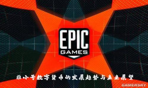 非小号数字货币的发展趋势与未来展望