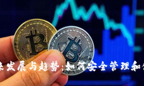 以太坊钱包的未来发展与趋势：如何安全管理和使用你的数字资产