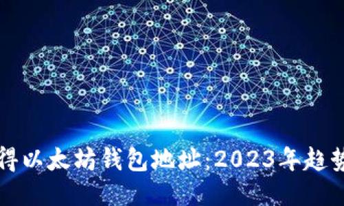 如何获得以太坊钱包地址：2023年趋势与指南