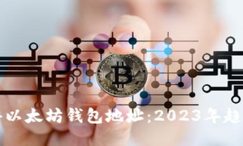 如何获得以太坊钱包地址：2023年趋势与指南