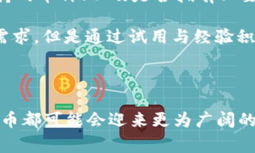 关于TP钱包能否创建狗狗币地址的问题，其实是我们在使用数字货币钱包时常常会碰到的一个小疑惑。下面，我将从多个方面为您详细介绍这个话题。

1. TP钱包概述

TP钱包是一种流行的数字货币钱包，支持多种主流的加密货币，包括比特币、以太坊等。它以用户友好的界面和安全性著称，是许多数字货币爱好者的热门选择。对于新手来说，它也提供了一定的便利性，例如简单的创建步骤和易于上手的操作体验。

2. 狗狗币的基础知识

讲到狗狗币，如果你是加密货币的爱好者，可能会对它有一定了解。狗狗币由比利·马库斯和杰基·帕尔默于2013年创建，最初只是作为一种玩笑型的数字货币，但它随着社交媒体的传播和社区的支持，在近年来已经发展成为一种受欢迎的交易媒介。狗狗币的图标是一只可爱的柴犬，极大地吸引了人们的关注。

3. TP钱包支持的币种

现在回到TP钱包，您可能会想知道它是否支持狗狗币。根据最近的更新，TP钱包确实支持在其平台上创建和管理狗狗币地址。这意味着您可以通过TP钱包轻松地存储和交易狗狗币，让您在这一加密货币的投资中更加便捷。

4. 如何在TP钱包中创建狗狗币地址

首先，下载并安装TP钱包，确保您拥有最新版本。安装完成后，打开应用程序，您会看到一个“创建钱包”或“导入钱包”的选项。如果您是第一次使用，可以选择“创建钱包”。接下来，只需按照提示填写相关信息，例如设置安全密码，确保安全性。

一旦钱包成功创建，您可以在主界面找到“添加币种”或“管理币种”的选项。点击进入，您就可以在列表中找到狗狗币，并选择添加它。这时，TP钱包会为您生成一个狗狗币地址，您可以使用这个地址进行转账、接收和管理您的狗狗币。

5. 使用TP钱包管理狗狗币的优劣势

像任何工具一样，TP钱包在使用狗狗币时有其优劣。首先，TP钱包的界面友好，对新手非常友好，您可以快速上手。此外，相比于一些大型交易所，TP钱包提供了更高的私密性和控制权，让您在管理数字资产时更加安心。

然而，它也有一些不足之处。比如，相较于某些专业的数字货币交易平台，TP钱包在交易功能和交易对的完整性上可能有所欠缺。如果您是重度用户，可能会感受到其在某些功能上的局限性。

6. 总结与展望

综上所述，TP钱包确实能够支持狗狗币的创建与管理。对于那些希望在安全和便捷之间取得平衡的用户来说，这无疑是一个不错的选择。在加密货币日益普及的未来，TP钱包和狗狗币都可能迎来更加广阔的发展空间。

问题讨论

Q1: TP钱包的安全性如何？

有些朋友会担心，数字货币钱包的安全性一直以来都是一个热门话题。TP钱包在安全性上采取了一系列措施，例如采用了得力的加密技术来保护用户的私钥。此外，它还提供了多重签名功能，让用户在进行大额转账时能够更加安心。

不过，使用任何数字资产投资工具，都建议大家务必保管好自己的助记词和私钥，防止不必要的风险。真心觉得，安全是我们管理数字资产的首要条件，不能掉以轻心。

Q2: 如何选择适合自己的数字货币钱包？

对于许多新手用户而言，选择数字货币钱包往往显得有些困惑。我认为，在选择合适的钱包时，需要考虑几个关键因素：安全性、用户友好度、支持的币种、以及是否拥有必要的功能等。例如，如果您只是偶尔进行小额交易，TP钱包是一个不错的选择。但如果您是重度操盘手，可能需要考虑更专业的交易工具。

选择钱包是一件非常个性化的事情，建议您尝试不同的选项，并找到最适合自己的那一个。有点遗憾的是，没有一种钱包可以满足所有用户的需求，但是通过试用与经验积累，您总能找到最贴合自己需求的那款。

结尾感悟

总体而言，TP钱包能够创建狗狗币地址的能力，让很多用户在管理与交易狗狗币时倍感轻松。在未来，伴随着更多的创新和发展，TP钱包和狗狗币都可能会迎来更为广阔的发展前景。希望所有热爱数字货币的朋友们都能在这条道路上越走越远，收获属于自己的财富与快乐。