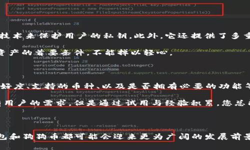 关于TP钱包能否创建狗狗币地址的问题，其实是我们在使用数字货币钱包时常常会碰到的一个小疑惑。下面，我将从多个方面为您详细介绍这个话题。

1. TP钱包概述

TP钱包是一种流行的数字货币钱包，支持多种主流的加密货币，包括比特币、以太坊等。它以用户友好的界面和安全性著称，是许多数字货币爱好者的热门选择。对于新手来说，它也提供了一定的便利性，例如简单的创建步骤和易于上手的操作体验。

2. 狗狗币的基础知识

讲到狗狗币，如果你是加密货币的爱好者，可能会对它有一定了解。狗狗币由比利·马库斯和杰基·帕尔默于2013年创建，最初只是作为一种玩笑型的数字货币，但它随着社交媒体的传播和社区的支持，在近年来已经发展成为一种受欢迎的交易媒介。狗狗币的图标是一只可爱的柴犬，极大地吸引了人们的关注。

3. TP钱包支持的币种

现在回到TP钱包，您可能会想知道它是否支持狗狗币。根据最近的更新，TP钱包确实支持在其平台上创建和管理狗狗币地址。这意味着您可以通过TP钱包轻松地存储和交易狗狗币，让您在这一加密货币的投资中更加便捷。

4. 如何在TP钱包中创建狗狗币地址

首先，下载并安装TP钱包，确保您拥有最新版本。安装完成后，打开应用程序，您会看到一个“创建钱包”或“导入钱包”的选项。如果您是第一次使用，可以选择“创建钱包”。接下来，只需按照提示填写相关信息，例如设置安全密码，确保安全性。

一旦钱包成功创建，您可以在主界面找到“添加币种”或“管理币种”的选项。点击进入，您就可以在列表中找到狗狗币，并选择添加它。这时，TP钱包会为您生成一个狗狗币地址，您可以使用这个地址进行转账、接收和管理您的狗狗币。

5. 使用TP钱包管理狗狗币的优劣势

像任何工具一样，TP钱包在使用狗狗币时有其优劣。首先，TP钱包的界面友好，对新手非常友好，您可以快速上手。此外，相比于一些大型交易所，TP钱包提供了更高的私密性和控制权，让您在管理数字资产时更加安心。

然而，它也有一些不足之处。比如，相较于某些专业的数字货币交易平台，TP钱包在交易功能和交易对的完整性上可能有所欠缺。如果您是重度用户，可能会感受到其在某些功能上的局限性。

6. 总结与展望

综上所述，TP钱包确实能够支持狗狗币的创建与管理。对于那些希望在安全和便捷之间取得平衡的用户来说，这无疑是一个不错的选择。在加密货币日益普及的未来，TP钱包和狗狗币都可能迎来更加广阔的发展空间。

问题讨论

Q1: TP钱包的安全性如何？

有些朋友会担心，数字货币钱包的安全性一直以来都是一个热门话题。TP钱包在安全性上采取了一系列措施，例如采用了得力的加密技术来保护用户的私钥。此外，它还提供了多重签名功能，让用户在进行大额转账时能够更加安心。

不过，使用任何数字资产投资工具，都建议大家务必保管好自己的助记词和私钥，防止不必要的风险。真心觉得，安全是我们管理数字资产的首要条件，不能掉以轻心。

Q2: 如何选择适合自己的数字货币钱包？

对于许多新手用户而言，选择数字货币钱包往往显得有些困惑。我认为，在选择合适的钱包时，需要考虑几个关键因素：安全性、用户友好度、支持的币种、以及是否拥有必要的功能等。例如，如果您只是偶尔进行小额交易，TP钱包是一个不错的选择。但如果您是重度操盘手，可能需要考虑更专业的交易工具。

选择钱包是一件非常个性化的事情，建议您尝试不同的选项，并找到最适合自己的那一个。有点遗憾的是，没有一种钱包可以满足所有用户的需求，但是通过试用与经验积累，您总能找到最贴合自己需求的那款。

结尾感悟

总体而言，TP钱包能够创建狗狗币地址的能力，让很多用户在管理与交易狗狗币时倍感轻松。在未来，伴随着更多的创新和发展，TP钱包和狗狗币都可能会迎来更为广阔的发展前景。希望所有热爱数字货币的朋友们都能在这条道路上越走越远，收获属于自己的财富与快乐。
