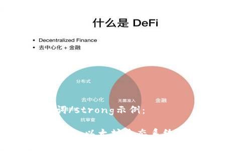 和strong关键词/strong示例：

小狐狸钱包的未来：以太坊生态系统的发展的关键角色