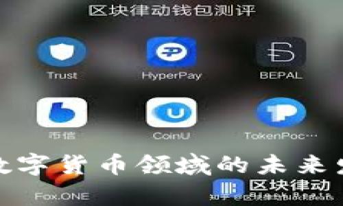 : 高瓴基金在数字货币领域的未来发展与趋势分析