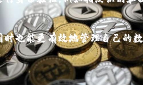 首先，您的问题是关于TP钱包的使用，涉及到币种的存储和账户的管理。让我们一起深入探讨一下这个话题。

TP钱包是什么？
TP钱包（TokenPocket）是一款支持多种数字资产的去中心化钱包，支持Ethereum、Tron、EOS等区块链资产。它为用户提供了便捷的资产管理与交易体验。TP钱包的特点在于安全性高、操作方便，满足了越来越多用户的需求。

为什么需要卸载TP钱包？
有些用户可能出于各种原因需要卸载TP钱包，比如手机存储空间不足、应用程序出现bug、或者希望更新到新版本。此外，有些用户在尝试使用其他钱包时，也可能会选择暂时卸载TP钱包。不过，很多人在卸载后又担心自己的资产安全，这就引出了一个关键问题：在卸载后重新登录，内置的虚拟币是否还会保留呢？

TP钱包的资产存储方式
TP钱包的资产实际上并不存储在钱包应用内，而是存储在区块链上。每个用户在创建钱包时，都会生成一个独一无二的私钥和公钥。只要您保留了这些信息，您的资产实际上是与这些密钥绑定的，而不依赖于一个应用程序。因此，卸载TP钱包并不会影响您在区块链上的资产。

卸载TP钱包后资产是否还在？
如前所述，只要您保留了钱包的助记词或私钥，您可以在任何地方重新安装TP钱包并通过输入这些信息恢复您的资产。如果您只是卸载了应用程序，没有改变去中心化钱包的相关密钥信息，您的币种毫无疑问是会再一次出现在新安装的TP钱包中的。

如何恢复TP钱包中的资产？
当您重新安装TP钱包后，可以通过以下步骤恢复您的资产：
ul
    li打开TP钱包应用，选择