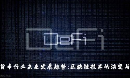 ETH数字货币行业未来发展趋势：区块链技术的演变与市场潜力