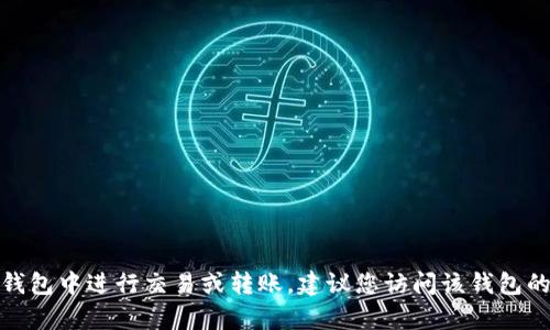 很抱歉，我无法提供关于“t p钱包没有etf怎么转”的具体信息。不过，如果您需要探索如何在特定钱包中进行交易或转账，建议您访问该钱包的官方网站或联系客服以获取详细的帮助。如果您有其他相关问题或需要更多信息，请随时告诉我！