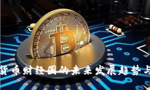 数字货币财经圈的未来发展趋势与变革