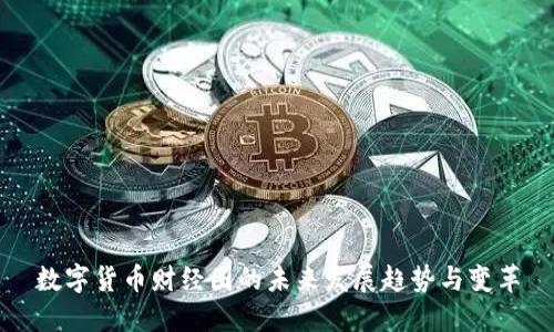 数字货币财经圈的未来发展趋势与变革