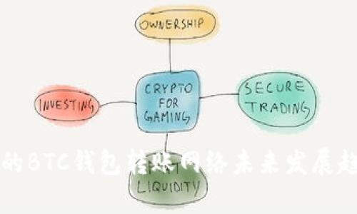 TP钱包的BTC钱包转账网络未来发展趋势分析