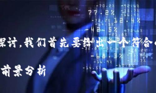 要围绕“博瑞数字货币”进行深入的探讨，我们首先要给出一个符合的和关键词。以下是建议的和关键词：

博瑞数字货币：未来发展趋势与市场前景分析