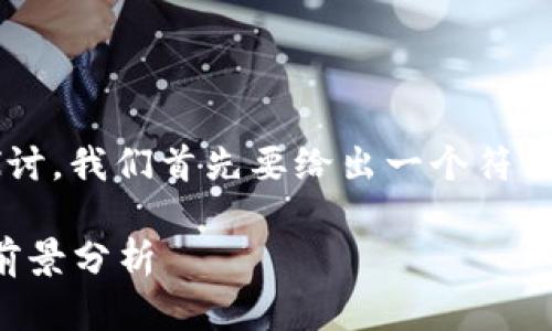 要围绕“博瑞数字货币”进行深入的探讨，我们首先要给出一个符合的和关键词。以下是建议的和关键词：

博瑞数字货币：未来发展趋势与市场前景分析