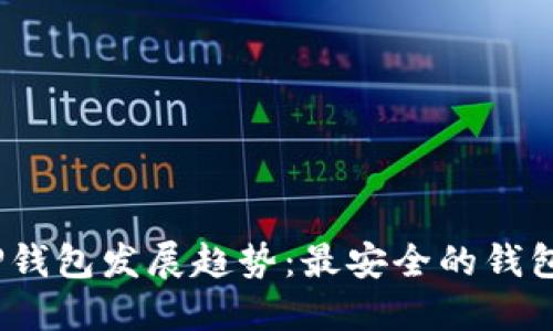 和关键词

2023年TP钱包发展趋势：最安全的钱包解决方案