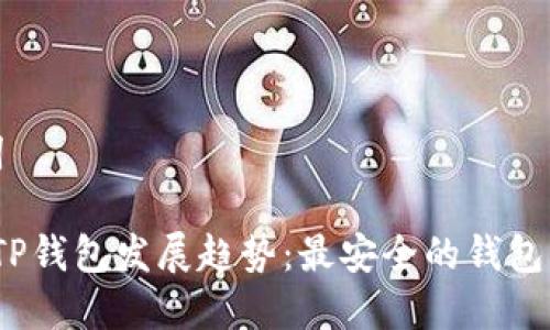 和关键词

2023年TP钱包发展趋势：最安全的钱包解决方案