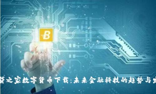 网贷之家数字货币下载：未来金融科技的趋势与发展