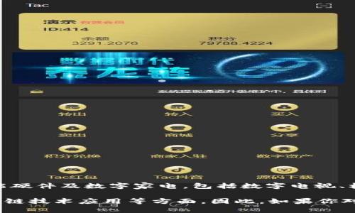 创维数字并不属于数字货币板块。创维数字（Skyworth Digital）是创维集团旗下的一家子公司，主要专注于智能硬件及数字家电，包括数字电视、机顶盒和其他智能家居设备等。而数字货币则属于金融领域，是针对加密货币和相关技术的专门化市场。

不过，创维数字在数字技术方面的创新与发展，也可能间接与数字货币市场产生一些联系，比如在支付工具、区块链技术应用等方面。因此，如果你对创维数字如何可能与数字货币市场相关感兴趣，或者想了解更多关于创维数字的业务和发展动态，可以提出来。