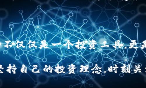   MGD数字货币未来行情展望与发展趋势分析 / 
 guanjianci MGD数字货币, 数字货币行情, 区块链技术, 加密货币投资 /guanjianci 

一、前言：什么是MGD数字货币？

MGD数字货币作为一种新兴的数字资产，近年来在区块链技术的发展背景下逐渐受到投资者的关注。MGD不仅仅是一个数字货币，更是数字化经济中的一种体现。随着区块链应用场景的不断扩展，MGD数字货币有望在未来的金融市场中占据一席之地。

二、MGD数字货币的基本特征

首先，MGD数字货币的去中心化特征使得它不同于传统的货币。每一笔交易都通过区块链技术记录在案，无法被篡改。这种透明度为用户提供了更高的安全感，真心觉得这是数字货币的一大优势。

其次，MGD的流通性较强，支持多种交易平台的接受。在这个网络时代，数字货币已经逐渐被人们所接受，尤其是年轻一代用户，他们对于新技术的接受能力非常高。

三、MGD数字货币的发展趋势

那么，在未来，MGD数字货币将如何发展呢？首先，我们可以看到数字货币市场正在逐步走向规范化。各国政府和金融机构纷纷开始立法监管数字资产，为投资者提供更加安全的交易环境。这对MGD数字货币的发展是一件有利的事情，有点遗憾的是，市场上依然存在一些不规范现象，但监管的加强无疑是走向成熟的一步。

其次，从投资人的角度来看，MGD数字货币的投资潜力依然巨大。随着技术的不断进步和应用领域的扩大，越来越多的企业开始意识到数字货币的优势，并积极参与到数字货币的生态中。这不仅为MGD提供了足够的流动性，也为其未来的价格上涨创造了基础。

四、市场行情及投资建议

在市场行情方面，MGD的价格波动较大，受市场整体环境及相关政策的影响较为明显。因此，投资者在选择投资MGD数字货币时，需要做好充分的市场调查和风险评估。

有些人可能会问：“购买MGD数字货币有什么建议吗？”我个人认为，投资时应遵循“分散投资”的原则，不要将所有资金压在一项资产上。同时，坚持耐心，并做好长期持有的准备，因为数字货币市场的成熟需要时间。

五、相关问题解析

h4问题一：MGD数字货币的安全性如何保障？/h4

安全性一直是投资者最关心的问题之一。MGD数字货币采用了高水平的加密技术，以确保用户的资产安全。此外，选择一个信誉良好的交易平台也是至关重要的。有些交易平台提供了双重身份验证和冷储存等措施来保护用户资产，这些至关重要的防护措施可以有效降低资产被盗的风险。所以，强烈建议用户多了解交易平台的安全性，选择那些有良好口碑的平台进行交易。

h4问题二：如何评估MGD数字货币的未来发展潜力？/h4

评估MGD数字货币的未来发展潜力，可以从多个维度入手。首先要关注技术发展，MGD所依赖的区块链技术需不断升级和，以满足市场需求的变化。其次，要重视市场接受度，用户对MGD的认知和接受度直接影响其未来的发展。此外，各种政策和竞争对手的动态也需密切关注。将这些维度综合起来，就能更全面地评估MGD数字货币的未来潜力。

六、总结

总的来说，MGD数字货币的未来充满了可能性，尽管前路依然有挑战，但市场对其的关注与投资日益加深。通过对其特征、发展趋势、市场行情的详细分析，我们可以发现，MGD不仅仅是一个投资工具，更是未来数字经济的重要组成部分。真心希望，随着技术的进步和市场的规范，MGD能够在未来的金融市场中取得更大的成功，实现更加辉煌的前景！

在投资之前，请务必做好充分的了解和准备，保持冷静的头脑，做到理性投资，这样才能在这个波动较大的市场中保护好自我的资产。无论选择怎样的投资方向，最重要的是坚持自己的投资理念，时刻关注市场变化。