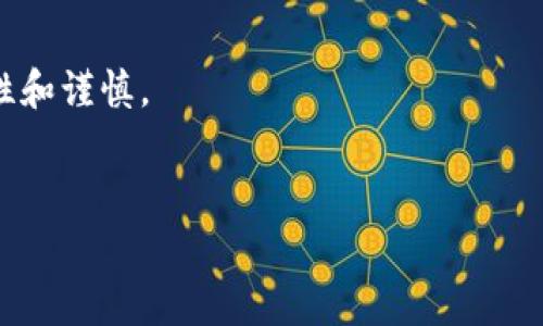 要购买TP钱包币（通常指的是TPT，或者TP钱包中涉及的加密货币），可以遵循以下几个步骤。请注意，购买加密货币时需谨慎并做好市场调研。以下是详细的步骤和相关信息：

1. 了解TP钱包和TPT币

TP钱包是一个多链数字资产钱包，支持多种加密货币的存储和交易。它的用户界面友好，适合新手使用。同时，TPT币是TP钱包生态系统中使用的一种代币，可以用于支付交易手续费、参与项目投票等。


2. 创建TP钱包账户

如果你还没有TP钱包账户，你需要先下载TP钱包应用，并按照指引进行注册。创建账户时请务必妥善保存助记词，因为它是恢复账户的唯一凭据。设置强密码，以保护你的资产安全。


3. 选择交易所购入TPT币

为了购买TPT币，你需要通过支持该币种交易的加密货币交易所。首先，选择一个信誉良好的平台，例如币安、火币网或OKEx，注册并进行身份认证，以便进行资金交易。


4. 充值法币或其他加密货币

在交易所注册并完成认证后，你需要将法币（如人民币、美元等）或其他加密货币（如比特币、以太坊等）充值到交易所账户。交易所在充值时通常会提供多种支付方式，例如银行转账、信用卡或第三方支付。


5. 下单购买TPT币

充值完成后，你可以在交易所的市场页面上找到TPT币，选择相应的交易对（如TPT/BTC或TPT/ETH）。根据你希望购买的数量和价格，选择市价单或限价单进行交易。


6. 将TPT币转入TP钱包

成功购买TPT币后，为了保障安全，建议你将其从交易所转移到自己的TP钱包中。在TP钱包中找到“接收”选项，复制你的TPT币地址，然后在交易所中选择“提现”，填写地址和提现金额，确认后即可完成转账。


7. 注意安全与风险管理

在购买加密货币的过程中，尤其要注意信息安全和风险管理。国际市场价格波动较大，投资前请仔细研究相关的信息，并谨慎决策。同时，确保你的钱包和交易所账户具有强大的安全措施，例如双重认证、定期更改密码等。


总结

购买TP钱包币的过程虽然看似简单，但在实践中，确实需要花费一些时间和精力去了解市场和操作流程。希望上述步骤可以帮助你顺利购入TPT币，同时在投资过程中保持理性的态度，维护自己的资金安全。


常见问题解答

问题一：TP钱包和其他钱包有什么不同之处？

真心觉得，TP钱包在用户体验方面非常出色，相比于许多其他钱包来说，它的界面更加友好，适合各种类型的用户。TP钱包还支持多链资产的管理，这一点优于许多只支持单一链的热钱包或冷钱包。而且，通过TP钱包，用户可以直接参与一些去中心化金融（DeFi）项目，一体化的功能让投资者的操作更加便捷。不过，有点遗憾的是，目前并不是所有的币种都能在TP钱包中找到，用户在选择钱包时，需要根据自身需求做出权衡。


问题二：TPT币的未来发展趋势如何？

对于TPT币的未来发展，我认为值得关注的几个方面。首先是整个加密货币市场的宏观环境，市场走向往往影响着每个单独币种的表现。其次是TP钱包自身的发展，若其持续增加服务和用户数量，势必会推动TPT币的需求上升。此外，TP钱包如果能积极推动一些创新功能，例如DeFi、NFT交易等，TPT币的使用场景将大大扩展。然而，投资永远伴随着风险，因此建议大家在关注潜在机会的同时，也要时刻保持警惕，深入理解市场的变化。


总结

在这个快速发展的数字货币世界中，了解并掌握各种钱包和币种的特点对投资者至关重要。希望所有的投资者都能在这个市场中获得成功与快乐，拓宽自己的财务视野，同时在前进的道路上保持理性和谨慎。
 

希望这个指南能够帮助你掌握TP钱包币的购买方法，同时在未来的数字资产投资中提供支持与思路。如果还有其他问题，欢迎随时交流！