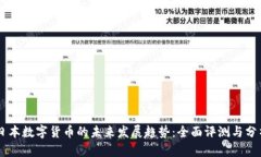 日本数字货币的未来发展趋势：全面评测与分析