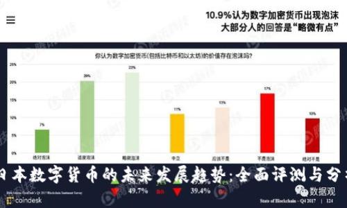 日本数字货币的未来发展趋势：全面评测与分析