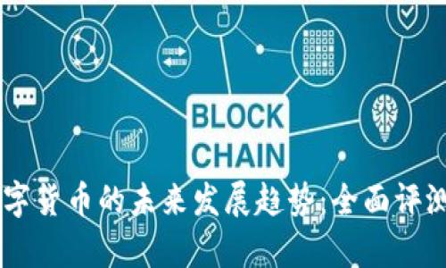 日本数字货币的未来发展趋势：全面评测与分析