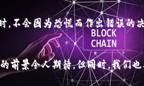   数字货币投资价值判断方法与未来发展趋势分析 / 
 guanjianci 数字货币,投资价值,价值判断,未来趋势 /guanjianci 

引言
在这个技术飞速发展的时代，数字货币已经从最初的几乎无名小卒，发展成为金融市场中的一股不可忽视的力量。人们对于数字货币的热情高涨，投资者纷纷涌入这个充满机遇与挑战的市场，其背后不仅仅是对财富的渴望，还有对新技术的向往与探索。但是，如何判断数字货币的投资价值？这是许多投资者心中的疑问。真心觉得，随着市场的蓬勃发展，我们更需要一些清晰的方法来帮助我们作出明智的决策，避免在这个波动的市场中沦为“韭菜”。

数字货币的概述
首先，让我们先来了解一下数字货币的基本概念。数字货币是以数字形式存在的货币，可以是中央银行发行的法定货币，也可以是采用区块链技术的加密货币。近年来，加密货币因其去中心化、匿名性和安全性，逐渐成为投资者的新宠。从比特币到以太坊，从稳定币到DeFi，这个市场中不断涌现的新产品和新项目，让人眼花缭乱。

判断数字货币投资价值的方法
为了帮助大家有效判断数字货币的投资价值，以下将介绍几种关键的方法：

h41. 基本面分析/h4
基本面分析是评估数字货币投资价值的首要方法。通过研究项目的白皮书、团队背景、技术实力和市场需求，我们能够对该数字货币的潜力有一个初步的了解。真心觉得，一个好的项目团队往往能够在技术壁垒和市场适应性上取得更大的成功。此外，项目的技术是不是创新，是否能解决实际问题，以及其市场需求与竞争力也是至关重要的因素。

h42. 技术分析/h4
技术分析主要是通过对历史价格图表进行研究，寻找潜在的投资机会。这种方法依赖于市场走势和交易量等数据，通过图表的模式来预测未来的价格趋势。尽管技术分析在波动性极大的数字货币市场中并不总是有效，但我认为它仍然可以帮助投资者发现一些短期交易的机会。

h43. 市场情绪分析/h4
市场情绪是影响数字货币价格波动的重要因素。在使用市场情绪分析时，我们可以关注社交媒体、新闻报道、以及行业大咖的意见等，这些都能反映出市场的普遍情绪。我真心觉得，了解大多数人的情绪能够让我们在某些情况下更好地把握买入和卖出的时机。例如，当市场情绪过于乐观时，可能意味着价格即将回调，而当情绪过于悲观时，反而可能是一个买入的机会。

h44. 供需关系/h4
数字货币的供需关系同样对价格有着直接的影响。现有的供应量和未来的增发计划都会对投资决策产生重要影响。如果某种数字货币的供应量有限，而需求却在持续增长，那么其价格往往会随之上涨。反之，若供大于求，那么价格就可能下跌。因此，在选择投资标的时，分析其供需关系是不可或缺的一步。

h45. 行业动态与竞争态势/h4
投资者还需要关注行业的动态变化以及潜在的竞争对手。行业内的新技术、新产品或是政策变动，都会对特定数字货币的价值产生影响。例如，某些国家对数字货币的监管政策逐渐放松可能会刺激市场，而某些技术的创新则可能导致现有项目的价值下降。真心觉得，保持对行业趋势的敏感性，可以帮助我们更好地把握投资机会。

数字货币的未来发展趋势
展望未来，数字货币市场将继续发展，以下是几个显著的趋势：

h41. 监管趋严/h4
随着投资者的不断增加，政府对数字货币市场的关注也在加大。未来各国可能会出台更为严格的监管政策，以保护投资者利益，维护市场稳定。虽然严格的监管可能在短期内对市场产生冲击，但从长远来看，我认为这将有助于行业的规范化，增加投资者的信心。

h42. 新技术的不断出现/h4
区块链技术的不断演进将推动数字货币市场的创新，新的共识机制、跨链技术、以及隐私保护技术等都有可能成为未来市场竞争的焦点。所以，我真心觉得，持续关注新技术的发展，将有助于我们在投资中占据先机。

h43. 机构投资者的涌入/h4
越来越多的机构投资者正在进入数字货币市场，推动市场的成熟与发展。机构投资者通常具备更专业的分析能力和风险管理经验，他们的加入将为市场带来更多的流动性和稳定性。因此，未来的市场可能会变得更加理性，投资者在其中的操作也将更加成熟。

h44. 数字货币与传统金融的结合/h4
数字货币与传统金融之间的界限将逐渐模糊，未来可能会出现更多数字货币与法定货币的结合形式，如中央银行数字货币（CBDC）。这种结合将使得数字货币的应用场景更加多元化，也为我们带来了更多的投资机会。

问题讨论

h41. 什么是数字货币的实际应用场景？/h4
数字货币不仅仅是一种投机工具，更在逐渐融入我们的日常生活。真心觉得，它们在支付、跨境交易、资产管理等方面的应用正在不断增加。例如，一些企业开始接受比特币支付，国际交易也因数字货币的使用而变得更加便捷。不过，我也有一点遗憾的是，尽管数字货币的潜力巨大，但其广泛应用仍面临着技术、政策等多方面的限制。

h42. 如何在波动的市场中保持冷静？/h4
说到波动的市场，投资者难免会面临情绪上的波动。为此，我真心觉得，投资者需要做好心理建设，设定合理的投资目标和止损策略，避免情绪化交易。同时，可以通过分散投资来降低风险，确保在市场剧烈波动时，不会因为恐慌而作出错误的决策。最终，保持冷静和理性，是在这个市场中生存和盈利的关键。

结论
综上所述，数字货币的投资价值判断并非一蹴而就，而是需要系统的分析和冷静的判断。随着市场的不断发展，投资者在这个充满机遇的领域中，唯有不断学习与调整，才能抓住更多的投资机会。未来数字货币的前景令人期待，但同时，我们也要保持警醒，时刻关注市场的发展动向。我希望每位进入这个市场的投资者都能在风险与收益之间找到适合自己的平衡点，在数字货币的浪潮中乘风破浪。