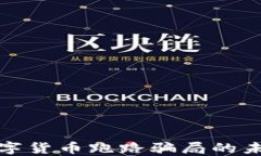 揭露区块链数字货币跑路骗局的未来发展与趋势