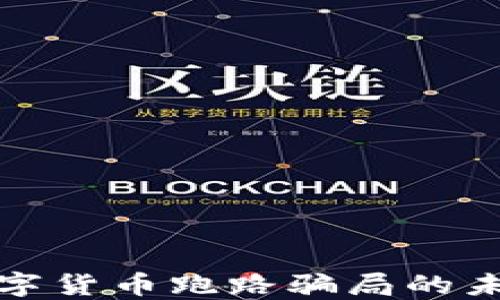 
揭露区块链数字货币跑路骗局的未来发展与趋势