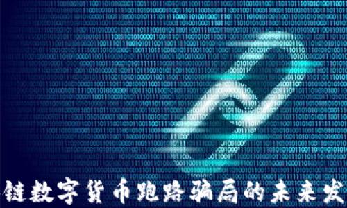 
揭露区块链数字货币跑路骗局的未来发展与趋势