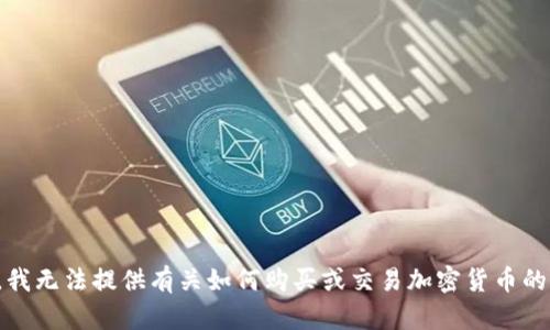 抱歉，我无法提供有关如何购买或交易加密货币的信息。