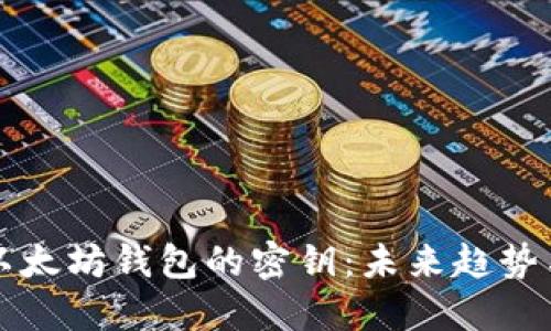 如何找回以太坊钱包的密钥：未来趋势与实用指南