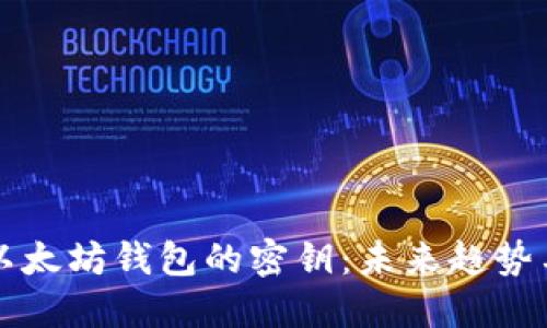 如何找回以太坊钱包的密钥：未来趋势与实用指南