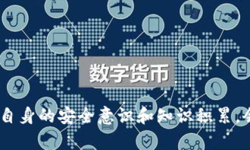 如果您发现您的钱包助记词泄露了，首先要保持冷静。助记词是加密钱包中极其重要的一部分，它们能够恢复您的钱包或访问您的资产。如果助记词泄露可能会导致您的数字资产被盗，以下是一些应对此类情况的建议。

1. 立即采取行动
若您意识到助记词已经泄露，第一时间要做的事情就是采取措施。这意味着您需要立刻转移您的资产。无论是比特币、以太坊还是其他加密资产，您都必须尽快将它们转移到一个新的钱包中，该钱包是使用新生成的助记词或私钥创建的。步骤如下：
1. 创建一个新的加密钱包，并确保使用安全的方式记录新的助记词。
2. 将现有钱包中的所有资产转移到新钱包中。由于出于安全原因，一旦助记词泄露，您不能再依赖它。
3. 确保新钱包的助记词和私钥被安全存储，最好是离线存储，远离潜在的网络攻击。

2. 分析泄露原因
在处理资产转移之后，您需要分析助记词泄露的原因。这可能有助于您在未来避免发生同样的错误。以下是一些常见的泄露原因：
1. **钓鱼攻击**：有时候，用户可能会意外访问恶意网站并输入助记词。确保您访问的所有网站都是合法的，从而降低风险。
2. **恶意软件感染**：某些恶意软件可以监控用户输入。如果您的计算机或手机被感染，那么助记词可能会被记录并发送给黑客。
3. **不安全的存储**：将助记词存储在不安全的地方，例如文本文件中或在线云存储服务，会使其暴露于潜在风险中。因此，使用物理方式（如纸张）存储助记词是更安全的选择。

3. 加强安全措施
为了防止未来的威胁，建议采取以下安全措施：
1. **使用硬件钱包**：硬件钱包是存储加密资产的安全方式，可以有效降低助记词被盗的风险。
2. **启用两步验证**：在使用任何支持的在线服务时，启用两步验证（2FA），可以确保您的帐户更为安全。
3. **定期审查安全设置**：定期检查和更新安全措施，以确保没有潜在的漏洞。

4. 教育和意识
最后，了解加密资产的安全知识至关重要，教育自己和他人可以大大降低风险。以下是一些学习资源：
1. **阅读相关书籍**：市面上有很多关于网络安全和加密货币的书籍可以学习。
2. **参与社区讨论**：加入一些加密货币社区，分享经验，听取他人的教训和提醒。

相关问题

h4Q1：助记词泄露后我的资产还能安全么？/h4
首先需要明确的是，一旦助记词泄露，备用的助记词是无法再安全使用的。因此，您的资产的安全程度取决于您转移资产的速度。如果及时转移资产，您仍然可以保护您的资金。

h4Q2：我应该如何安全存储我的助记词？/h4
安全存储助记词的方式包括：
1. **纸质备份**：将助记词写在纸上并放在安全的地方，例如保险箱。
2. **离线存储**：不将助记词存储在联网的设备中，可以使用冷存储或专用的硬件钱包。
3. **加密存储**：如必须存储在数字设备上，可以使用加密软件确保信息安全。

总之，助记词泄露是一个严重的问题，但只要采取恰当而迅速的措施，您仍然可以保护自己的数字资产。加强自身的安全意识和知识积累，会让您在未来的数字货币世界中更加从容自信。