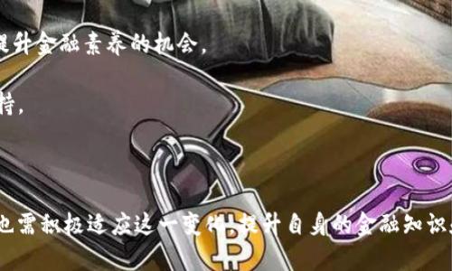 央行数字货币的安全性与密码的关系

随着科技的发展和数字经济的崛起，各国央行纷纷开展数字货币的研发工作。央行数字货币（Central Bank Digital Currency，简称CBDC）作为一种新兴的货币形式，引发了广泛的关注和讨论。在这个背景下，用户们常常会问一个重要的问题：“央行数字货币有没有密码？”这个问题不仅关系到数字货币的安全性，还涉及到我们未来金融交易的隐私保护和使用便捷性。

央行数字货币是什么？

首先，让我们来理解一下什么是央行数字货币。国中央银行发行的数字货币，一般以法定货币为基础，其主要目的是为了替代部分流通中的现金，提高支付系统的效率，以及在金融体系中提供更高的流动性和安全性。不同于传统的加密货币，例如比特币，央行数字货币是由国家主权机构发行，具有更高的稳定性和可信度。

而为了确保央行数字货币的市场接受度和安全性，各国在设计其数字货币时都进行了深思熟虑的考虑。这包括对交易的加密保护、用户的隐私、以及金融体系的监管等多方面的思考。

央行数字货币的安全性

那么，央行数字货币的安全性具体体现在哪些方面呢？

1. **加密技术的应用**：央行数字货币采用了现代加密技术来保护用户的交易信息和资金安全。例如，采用公钥和私钥的方式，确保只有用户自己能够访问和管理自己的数字货币账户。在这个层面上，所谓的“密码”可以被看作是用户的私钥，只有用户知道这一信息。

2. **交易验证机制**：央行数字货币的交易通常会通过中心化的系统进行验证，这比去中心化的加密货币更具安全性。当用户进行转账时，系统会进行多重验证，确保这笔交易是合法的。这意味着，用户可能并不需要记住复杂的密码，而是通过身份认证或者数字签名等手段来完成交易。

3. **监管与合规**：央行数字货币由国家监管，所有交易和账户信息都在监管的视线之内。强有力的监管能够有效防止洗钱、贪污、诈骗等金融犯罪行为，这进一步提高了央行数字货币的安全性。

央行数字货币是否有密码？

综合以上的分析，央行数字货币并不需要用户自己直接管理密码。反而是通过公钥和私钥的方式保障用户的资金和信息安全，因此可以理解为，央行数字货币在某种程度上是有密码的，但这种“密码”对用户来说更加高效和便捷。用户不需要像管理加密货币那样需要时刻关注自己的私钥，而是可以利用数字货币钱包中的自动管理功能来操作。

未来央行数字货币密码保护的探索

科技的发展从不止步，相信央行数字货币的密码保护机制会有所创新与迭代。例如，未来可能会结合生物识别技术，如指纹、面部识别等，这样用户在进行支付时只需通过自身的生物特征即可完成身份验证，这无疑将大幅提升便捷性与安全性。

相关问题探讨

在讨论央行数字货币的安全性与密码保护时，我们可以提出两个相关的问题：首先，央行数字货币的隐私问题如何解决？其次，无现金社会的到来对个人生活方式的影响是什么？接下来，我们将分别对这两个问题进行深入探讨。

1. 央行数字货币的隐私问题如何解决？

每个人在使用金融工具时，隐私都是一个无法回避的话题。央行数字货币虽说安全性高，但由于每一笔交易都在监管范围之内，用户的隐私是否会受到侵犯呢？

央行在设计数字货币时，必须在便利性与隐私之间找到一个平衡。未来可能会有以下几种方式来保护用户隐私：

- **数据匿名化**：央行可以通过技术手段对用户数据进行匿名化处理，确保在监管时不泄露用户的个人信息。

- **选择性信息披露**：用户在进行交易时，可以选择披露多少信息，增强他们对于自身数据的控制权。

- **透明但可控的监管**：建立透明的监管机制，定期向公众说明数据如何被使用和存储，消除用户的疑虑。

2. 无现金社会的到来对个人生活方式的影响是什么？

无现金社会的到来也将对我们的日常生活产生深远的影响。曾几何时，现金交易是最常见的支付方式，而如今，越来越多的人选择使用数字货币和各种电子支付工具。

这种转变带来了便利，但也存在不少挑战：

- **消费方式的变化**：无现金支付让我们在购物中变得更加轻松，但反过来却也可能使我们对消费失去警觉，产生超支的风险。这让我感到有点遗憾，原本理智的消费方式，在便捷的支付手段下可能变得肆意无度。

- **金融知识的普及**：随着数字货币的不断普及，对金融知识的要求愈发重要。人们需要了解如何使用数字钱包、如何保护自己的数字货币资产等，这无疑是一个挑战，但同时也是一个提升金融素养的机会。

- **社会参与的变化**：未来无现金社会可能会导致一些老年人或技术水平较低的群体面临困难。他们可能难以适应这样的变化，而社会也应该对此予以关注，为这些群体提供必要的支持。

总结

通过以上的深入探讨，相信大家对央行数字货币以及其安全性、隐私问题等有了更加全面的理解。央行数字货币的设计与实施无疑将会在未来的经济生活中扮演重要角色，而我们每个人也需积极适应这一变化，提升自身的金融知识和应变能力。在探索数字货币未来的路上，让我们共同期待那更加安全、高效的金融世界。真心希望，随着技术的进步，我们也能拥有更良好的金融体验，享受数字经济带来的风便利与丰富！