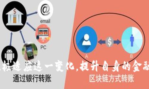 央行数字货币的安全性与密码的关系

随着科技的发展和数字经济的崛起，各国央行纷纷开展数字货币的研发工作。央行数字货币（Central Bank Digital Currency，简称CBDC）作为一种新兴的货币形式，引发了广泛的关注和讨论。在这个背景下，用户们常常会问一个重要的问题：“央行数字货币有没有密码？”这个问题不仅关系到数字货币的安全性，还涉及到我们未来金融交易的隐私保护和使用便捷性。

央行数字货币是什么？

首先，让我们来理解一下什么是央行数字货币。国中央银行发行的数字货币，一般以法定货币为基础，其主要目的是为了替代部分流通中的现金，提高支付系统的效率，以及在金融体系中提供更高的流动性和安全性。不同于传统的加密货币，例如比特币，央行数字货币是由国家主权机构发行，具有更高的稳定性和可信度。

而为了确保央行数字货币的市场接受度和安全性，各国在设计其数字货币时都进行了深思熟虑的考虑。这包括对交易的加密保护、用户的隐私、以及金融体系的监管等多方面的思考。

央行数字货币的安全性

那么，央行数字货币的安全性具体体现在哪些方面呢？

1. **加密技术的应用**：央行数字货币采用了现代加密技术来保护用户的交易信息和资金安全。例如，采用公钥和私钥的方式，确保只有用户自己能够访问和管理自己的数字货币账户。在这个层面上，所谓的“密码”可以被看作是用户的私钥，只有用户知道这一信息。

2. **交易验证机制**：央行数字货币的交易通常会通过中心化的系统进行验证，这比去中心化的加密货币更具安全性。当用户进行转账时，系统会进行多重验证，确保这笔交易是合法的。这意味着，用户可能并不需要记住复杂的密码，而是通过身份认证或者数字签名等手段来完成交易。

3. **监管与合规**：央行数字货币由国家监管，所有交易和账户信息都在监管的视线之内。强有力的监管能够有效防止洗钱、贪污、诈骗等金融犯罪行为，这进一步提高了央行数字货币的安全性。

央行数字货币是否有密码？

综合以上的分析，央行数字货币并不需要用户自己直接管理密码。反而是通过公钥和私钥的方式保障用户的资金和信息安全，因此可以理解为，央行数字货币在某种程度上是有密码的，但这种“密码”对用户来说更加高效和便捷。用户不需要像管理加密货币那样需要时刻关注自己的私钥，而是可以利用数字货币钱包中的自动管理功能来操作。

未来央行数字货币密码保护的探索

科技的发展从不止步，相信央行数字货币的密码保护机制会有所创新与迭代。例如，未来可能会结合生物识别技术，如指纹、面部识别等，这样用户在进行支付时只需通过自身的生物特征即可完成身份验证，这无疑将大幅提升便捷性与安全性。

相关问题探讨

在讨论央行数字货币的安全性与密码保护时，我们可以提出两个相关的问题：首先，央行数字货币的隐私问题如何解决？其次，无现金社会的到来对个人生活方式的影响是什么？接下来，我们将分别对这两个问题进行深入探讨。

1. 央行数字货币的隐私问题如何解决？

每个人在使用金融工具时，隐私都是一个无法回避的话题。央行数字货币虽说安全性高，但由于每一笔交易都在监管范围之内，用户的隐私是否会受到侵犯呢？

央行在设计数字货币时，必须在便利性与隐私之间找到一个平衡。未来可能会有以下几种方式来保护用户隐私：

- **数据匿名化**：央行可以通过技术手段对用户数据进行匿名化处理，确保在监管时不泄露用户的个人信息。

- **选择性信息披露**：用户在进行交易时，可以选择披露多少信息，增强他们对于自身数据的控制权。

- **透明但可控的监管**：建立透明的监管机制，定期向公众说明数据如何被使用和存储，消除用户的疑虑。

2. 无现金社会的到来对个人生活方式的影响是什么？

无现金社会的到来也将对我们的日常生活产生深远的影响。曾几何时，现金交易是最常见的支付方式，而如今，越来越多的人选择使用数字货币和各种电子支付工具。

这种转变带来了便利，但也存在不少挑战：

- **消费方式的变化**：无现金支付让我们在购物中变得更加轻松，但反过来却也可能使我们对消费失去警觉，产生超支的风险。这让我感到有点遗憾，原本理智的消费方式，在便捷的支付手段下可能变得肆意无度。

- **金融知识的普及**：随着数字货币的不断普及，对金融知识的要求愈发重要。人们需要了解如何使用数字钱包、如何保护自己的数字货币资产等，这无疑是一个挑战，但同时也是一个提升金融素养的机会。

- **社会参与的变化**：未来无现金社会可能会导致一些老年人或技术水平较低的群体面临困难。他们可能难以适应这样的变化，而社会也应该对此予以关注，为这些群体提供必要的支持。

总结

通过以上的深入探讨，相信大家对央行数字货币以及其安全性、隐私问题等有了更加全面的理解。央行数字货币的设计与实施无疑将会在未来的经济生活中扮演重要角色，而我们每个人也需积极适应这一变化，提升自身的金融知识和应变能力。在探索数字货币未来的路上，让我们共同期待那更加安全、高效的金融世界。真心希望，随着技术的进步，我们也能拥有更良好的金融体验，享受数字经济带来的风便利与丰富！