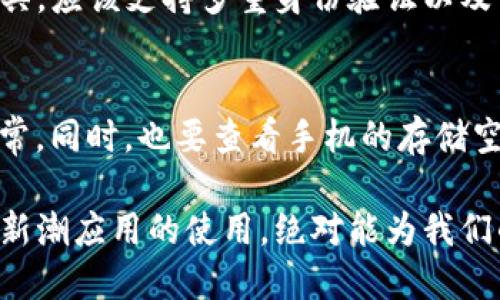 要在华为手机上下载TP钱包软件，您可以按照以下步骤进行操作：

步骤一：打开华为应用市场
在您的华为手机上，找到并点击“应用市场”图标。华为的应用市场是华为用户下载应用的官方渠道，这里汇集了大量安全且经过审核的应用。

步骤二：搜索TP钱包
在应用市场的搜索框中，输入“TP钱包”并点击搜索按钮。系统会列出与TP钱包相关的应用程序，您需要找到正确的官方应用。

步骤三：选择并安装应用
在搜索结果中，找到TP钱包的图标，一般会显示应用的开发者信息和用户评价。确保选择的是官方版本后，点击“下载”或“安装”按钮，开始下载TP钱包软件。

步骤四：打开应用并进行注册
下载完成后，返回手机主界面，找到并点击TP钱包应用图标。第一次打开时，您可能需要注册一个账户，按照应用内的提示进行操作即可。

步骤五：探索应用的各种功能
一旦注册完成，您就可以开始使用TP钱包的功能，如数字资产管理、交易等。可以花一点时间探索各项功能，确保您充分了解它们的用途。

常见问题解答

h4问题1：TP钱包是否安全？/h4
对每个用户来说，安全性都是极为重要的。在下载任何金融类应用时，我们都应格外关注其安全性。TP钱包作为数字资产管理工具，应该支持多重身份验证以及资产加密等安全措施。用户在使用前，可以通过读一些相关的使用评价和安全报告，增加对应用的了解与信任。

h4问题2：如果在安装过程中遇到问题该怎么办？/h4
有些用户在下载或安装应用时可能碰到障碍，比如网络连接问题或空间不足等。对此，用户可以检查网络状态，确保网络连接正常。同时，也要查看手机的存储空间，必要时做出一些清理以确保安装顺利。如果问题依然存在，还可以尝试重新启动手机或者联系华为的客服进行咨询和解决。

通过以上步骤，您就能成功在华为手机上下载到TP钱包软件，享受数字资产管理的便利。在这个快速发展的数字时代，掌握这些新潮应用的使用，绝对能为我们的生活带来不同的体验与便利！