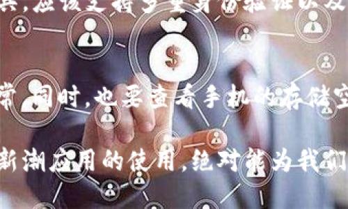 要在华为手机上下载TP钱包软件，您可以按照以下步骤进行操作：

步骤一：打开华为应用市场
在您的华为手机上，找到并点击“应用市场”图标。华为的应用市场是华为用户下载应用的官方渠道，这里汇集了大量安全且经过审核的应用。

步骤二：搜索TP钱包
在应用市场的搜索框中，输入“TP钱包”并点击搜索按钮。系统会列出与TP钱包相关的应用程序，您需要找到正确的官方应用。

步骤三：选择并安装应用
在搜索结果中，找到TP钱包的图标，一般会显示应用的开发者信息和用户评价。确保选择的是官方版本后，点击“下载”或“安装”按钮，开始下载TP钱包软件。

步骤四：打开应用并进行注册
下载完成后，返回手机主界面，找到并点击TP钱包应用图标。第一次打开时，您可能需要注册一个账户，按照应用内的提示进行操作即可。

步骤五：探索应用的各种功能
一旦注册完成，您就可以开始使用TP钱包的功能，如数字资产管理、交易等。可以花一点时间探索各项功能，确保您充分了解它们的用途。

常见问题解答

h4问题1：TP钱包是否安全？/h4
对每个用户来说，安全性都是极为重要的。在下载任何金融类应用时，我们都应格外关注其安全性。TP钱包作为数字资产管理工具，应该支持多重身份验证以及资产加密等安全措施。用户在使用前，可以通过读一些相关的使用评价和安全报告，增加对应用的了解与信任。

h4问题2：如果在安装过程中遇到问题该怎么办？/h4
有些用户在下载或安装应用时可能碰到障碍，比如网络连接问题或空间不足等。对此，用户可以检查网络状态，确保网络连接正常。同时，也要查看手机的存储空间，必要时做出一些清理以确保安装顺利。如果问题依然存在，还可以尝试重新启动手机或者联系华为的客服进行咨询和解决。

通过以上步骤，您就能成功在华为手机上下载到TP钱包软件，享受数字资产管理的便利。在这个快速发展的数字时代，掌握这些新潮应用的使用，绝对能为我们的生活带来不同的体验与便利！