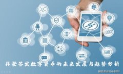 拜登签发数字货币的未来发展与趋势分析