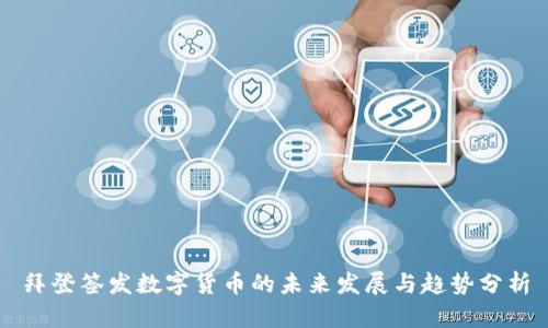 拜登签发数字货币的未来发展与趋势分析