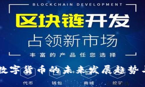 中线投资数字货币的未来发展趋势与策略解析