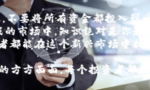 在讨论“2010数字货币操盘笔记”之前，我们首先需要明确一下，数字货币的起源和发展历史。这是一个非常引人入胜的话题，尤其是考虑到数字货币在过去十年中的显著变化和未来的潜力。

数字货币的早期历史与背景
在2008年，经过全球金融危机的洗礼，比特币的白皮书应运而生，象征着一种对传统金融体系的反叛。2010年，对于数字货币来说，是一个转折点。这一年，比特币开始崭露头角，价格也从几美分飙升至近一美元。这种形式的货币与银行和政府的援助无关，其去中心化的特性吸引了无数追随者。

2010年比特币的首次曝光
我们不能忽视的是，2010年5月22日被称为“比特币披萨日”，这一天，程序员拉斯洛·哈尼茨通过1万个比特币购买了两名披萨。此举不仅让比特币在商业应用上获得了首次认可，也拉开了数字货币逐渐迈向主流的序幕。真心觉得，这样的浪潮就像是海浪拍打在沙滩上，逐渐改变着我们的生活。

2010年的数字货币交易所
2010年也见证了第一批数字货币交易所的诞生，例如Mt. Gox，它在不久后成为全球最大的比特币交易平台。Mt. Gox的崛起为投资者提供了一个更加便捷的交易平台，让数字货币的交易变得更加普及。但同时，交易所的安全与监管问题也随之浮现。有点遗憾的是，在未来的岁月中，这些问题将导致一些交易所的崩溃，令人叹息。

数字货币的技术发展
2010年，虽然比特币刚刚起步，但它的底层技术——区块链，开始吸引技术人员的关注。区块链的去中心化、安全性和透明性迅速成为了人们讨论的热点。不少开发者开始围绕这一技术进行创新，尝试开发新的应用和更多的加密货币，如Namecoin和Litecoin等。诚然，这些创新为之后的ICO（首次代币发行）和智能合约的问世奠定了基础。

2010年数字货币的未来发展趋势
回顾2010年，尽管当时的数字货币市场尚处于初期阶段，但已显现出未来的发展潜力。随着技术的不断进步和市场的不断扩展，我们可以合理预测，数字货币将在以下几个方面实现快速发展：
ol
    listrong监管逐渐加强：/strong毫无疑问，政府与金融机构对于数字货币的监管会逐渐加强。虽然数字货币的本质在于去中心化，但为了维护经济稳定与用户权益，合理的监管政策很有可能随之出台。/li
    listrong大众接受度提高：/strong随着越来越多的商家接受比特币和其他数字货币作为支付手段，大众对数字货币的接受度会不断提高。我们会看到更多人使用数字货币进行小额交易，甚至是日常消费。/li
    listrong金融科技的创新应用：/strong区块链技术的应用不仅限于数字货币，金融科技的创新应用如借贷、跨境支付等都会受到数字货币的影响，从而推动整个金融行业的变革。/li
    listrong数字货币的多样化：/strong未来，随着技术的发展，市场将出现越来越多的数字货币，每种货币都有其独特的价值和应用场景。可以预见的是，数字货币市场将更具活力和竞争力。/li
/ol

相关问题解答

h4问题1：2010年的数字货币与现在的数字货币有什么区别？/h4
2010年的数字货币市场与现在相比，可以说是天壤之别。首先，投资者的知识水平和市场的成熟度有了显著提高。当年大部分投资者对数字货币的理解还停留在“新奇”的阶段，而如今许多人已深谙其道，能够分析市场趋势、判断风险。
其次，数字货币的生态系统已经变得更加复杂和多元，从简单的比特币交易扩展到NFT、DeFi等诸多领域。这些创新产品和平台的出现，使得整个市场充满了活力。这让我感觉到，数字货币就像是一颗不断生长的树，越来越茁壮。

h4问题2：对未来数字货币的投资有什么建议？/h4
考虑到数字货币市场的高波动性，首先建议投资者一定要控制风险。无论是在什么情况下，都要保持理性，合理配置资产。比如，我会建议将投资组合多样化，不要将所有资金都投入到一种数字货币中，这样可以有效分散风险。
其次，随时学习和关注行业动态是相当重要的。数字货币市场变幻莫测，跟随最新的技术发展和政策变化才能更好地把握投资机会。在这个充满机遇和挑战的市场中，知识绝对是你最强大的武器，提升自己的金融素养绝对是正确的选择！
最后，要记得调整心态，不要因为短期的波动而过于焦虑。投资本身就是一条漫长的道路，我们需要关注长期的价值而不是短期的波动。真心希望每个投资者都能在这个新兴市场中找到属于自己的成功之路！

总结而言，尽管2010年数字货币仍处于起步阶段，但它的潜在价值与前景已经开始展现。随着市场的不断发展，未来数字货币的影子将覆盖到我们的生活的方方面面。每个投资者都应该珍惜这段历史，深刻思考数字货币的发展趋势与影响，实现自己的财富增值。