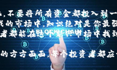 在讨论“2010数字货币操盘笔记”之前，我们首先需要明确一下，数字货币的起源和发展历史。这是一个非常引人入胜的话题，尤其是考虑到数字货币在过去十年中的显著变化和未来的潜力。

数字货币的早期历史与背景
在2008年，经过全球金融危机的洗礼，比特币的白皮书应运而生，象征着一种对传统金融体系的反叛。2010年，对于数字货币来说，是一个转折点。这一年，比特币开始崭露头角，价格也从几美分飙升至近一美元。这种形式的货币与银行和政府的援助无关，其去中心化的特性吸引了无数追随者。

2010年比特币的首次曝光
我们不能忽视的是，2010年5月22日被称为“比特币披萨日”，这一天，程序员拉斯洛·哈尼茨通过1万个比特币购买了两名披萨。此举不仅让比特币在商业应用上获得了首次认可，也拉开了数字货币逐渐迈向主流的序幕。真心觉得，这样的浪潮就像是海浪拍打在沙滩上，逐渐改变着我们的生活。

2010年的数字货币交易所
2010年也见证了第一批数字货币交易所的诞生，例如Mt. Gox，它在不久后成为全球最大的比特币交易平台。Mt. Gox的崛起为投资者提供了一个更加便捷的交易平台，让数字货币的交易变得更加普及。但同时，交易所的安全与监管问题也随之浮现。有点遗憾的是，在未来的岁月中，这些问题将导致一些交易所的崩溃，令人叹息。

数字货币的技术发展
2010年，虽然比特币刚刚起步，但它的底层技术——区块链，开始吸引技术人员的关注。区块链的去中心化、安全性和透明性迅速成为了人们讨论的热点。不少开发者开始围绕这一技术进行创新，尝试开发新的应用和更多的加密货币，如Namecoin和Litecoin等。诚然，这些创新为之后的ICO（首次代币发行）和智能合约的问世奠定了基础。

2010年数字货币的未来发展趋势
回顾2010年，尽管当时的数字货币市场尚处于初期阶段，但已显现出未来的发展潜力。随着技术的不断进步和市场的不断扩展，我们可以合理预测，数字货币将在以下几个方面实现快速发展：
ol
    listrong监管逐渐加强：/strong毫无疑问，政府与金融机构对于数字货币的监管会逐渐加强。虽然数字货币的本质在于去中心化，但为了维护经济稳定与用户权益，合理的监管政策很有可能随之出台。/li
    listrong大众接受度提高：/strong随着越来越多的商家接受比特币和其他数字货币作为支付手段，大众对数字货币的接受度会不断提高。我们会看到更多人使用数字货币进行小额交易，甚至是日常消费。/li
    listrong金融科技的创新应用：/strong区块链技术的应用不仅限于数字货币，金融科技的创新应用如借贷、跨境支付等都会受到数字货币的影响，从而推动整个金融行业的变革。/li
    listrong数字货币的多样化：/strong未来，随着技术的发展，市场将出现越来越多的数字货币，每种货币都有其独特的价值和应用场景。可以预见的是，数字货币市场将更具活力和竞争力。/li
/ol

相关问题解答

h4问题1：2010年的数字货币与现在的数字货币有什么区别？/h4
2010年的数字货币市场与现在相比，可以说是天壤之别。首先，投资者的知识水平和市场的成熟度有了显著提高。当年大部分投资者对数字货币的理解还停留在“新奇”的阶段，而如今许多人已深谙其道，能够分析市场趋势、判断风险。
其次，数字货币的生态系统已经变得更加复杂和多元，从简单的比特币交易扩展到NFT、DeFi等诸多领域。这些创新产品和平台的出现，使得整个市场充满了活力。这让我感觉到，数字货币就像是一颗不断生长的树，越来越茁壮。

h4问题2：对未来数字货币的投资有什么建议？/h4
考虑到数字货币市场的高波动性，首先建议投资者一定要控制风险。无论是在什么情况下，都要保持理性，合理配置资产。比如，我会建议将投资组合多样化，不要将所有资金都投入到一种数字货币中，这样可以有效分散风险。
其次，随时学习和关注行业动态是相当重要的。数字货币市场变幻莫测，跟随最新的技术发展和政策变化才能更好地把握投资机会。在这个充满机遇和挑战的市场中，知识绝对是你最强大的武器，提升自己的金融素养绝对是正确的选择！
最后，要记得调整心态，不要因为短期的波动而过于焦虑。投资本身就是一条漫长的道路，我们需要关注长期的价值而不是短期的波动。真心希望每个投资者都能在这个新兴市场中找到属于自己的成功之路！

总结而言，尽管2010年数字货币仍处于起步阶段，但它的潜在价值与前景已经开始展现。随着市场的不断发展，未来数字货币的影子将覆盖到我们的生活的方方面面。每个投资者都应该珍惜这段历史，深刻思考数字货币的发展趋势与影响，实现自己的财富增值。