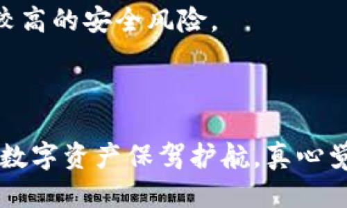 # t p钱包使用过程中出现的问题

### 问题概述

在数字货币和区块链技术迅速发展的今天，t p钱包作为一种便利的数字资产管理工具，越来越受到用户的欢迎。然而，随着使用人数的增长，用户在实际操作中遇到的一系列问题也逐渐浮出水面。这些问题不仅影响用户的体验，更可能对他们的资产安全构成威胁。因此，了解这些问题并找到解决方案显得尤为重要。

### 常见问题分析

#### 1. 账户登录失败

很多用户在登录t p钱包时，常常会遇到账户登录失败的问题。这种情况可能由多种原因引起，包括但不限于：

- **密码错误**: 用户在输入密码时，应该确保没有启用大写锁定，且输入时没有多余的空格。
- **网络问题**: 在网络不稳定的情况下，用户可能无法顺利登录。建议在良好的网络环境下再次尝试。
- **账户被锁定**: 如果多次输入错误密码，账户可能会被暂时锁定，用户需要等待一定时间后再试，或者通过找回密码的方式恢复。

#### 2. 转账失败

转账是用户使用t p钱包的基本功能之一，但有时转账会失败。这种情况可能是由于以下原因造成：

- **网络拥堵**: 数字货币的使用受到区块链网络的影响，如果网络繁忙，交易会被延迟处理。
- **手续费不足**: 在某些情况下，用户选择的手续费过低，导致交易未被矿工处理。建议用户根据实时网络状况合理设置手续费。
- **地址错误**: 确保转账地址的正确性非常重要，一旦发生错误，资产将不可逆转地转入错误账户。

#### 3. 资金被冻结

在某些情况下，用户可能会发现自己的资金被冻结，这往往与安全审查或合规政策有关。可能的原因包括：

- **异常交易检测**: 如果t p钱包检测到用户的交易行为存在异常，例如频繁的资金进出，可能会对账户进行检查并冻结交易。
- **身份验证未通过**: 某些地区要求用户进行身份验证，未通过验证的用户可能会面临账户限制。
- **法律合规**: 根据不同国家的法律规定，某些资金可能因合规问题而被冻结。

#### 4. 钱包丢失或被盗

钱包丢失或被盗是用户最为担心的问题之一。为了避免这种情况，用户应采取必要的安全措施：

- **备份助记词**: 助记词是恢复钱包的关键，用户在创建钱包后，应该将助记词安全保存，不可泄露。
- **双重认证**: 启用双重认证可以大大提高账户的安全性，防止未授权访问。
- **谨慎下载应用**: 有些假冒应用可能会窃取用户的私钥，确保只从官方渠道下载软件至关重要。

### 如何解决这些问题

面对上述问题，用户可以采取以下解决措施：

#### 1. 关于登录问题

在遇到登录失败时，首先要冷静检查密码是否输入正确。如果多次尝试仍无效，考虑使用密码找回功能，并确保在网络稳定的情况下进行操作。

#### 2. 解决转账失败

对于转账失败的情况，用户可以选择稍后再试，或者根据实时网络状况调整手续费。同时，务必核对转账地址，确保无误后再进行操作。

#### 3. 资金冻结的应对

如果资金被冻结，用户应立即与t p钱包的客服进行联系，了解冻结原因，并提供所需的身份验证材料以解冻账户。

#### 4. 钱包安全措施

为了保障账户的安全，用户应定期更换密码，且任何时候都要妥善保存助记词和私钥。如果发现自己的钱包被盗，应立即联系钱包客服并尝试冻结账户，防止更多资产损失。

### 未来趋势和用户应对策略

随着区块链技术的不断进步，t p钱包的功能和安全性也会不断提高。用户在使用t p钱包时，可以关注以下趋势，以便更好地适应未来的发展：

#### 1. 增强的安全性

未来，钱包开发者可能会推出更先进的安全措施，例如生物识别技术，多重签名钱包等。用户应密切关注这方面的更新，并及时采取相应的措施。

#### 2. 用户体验的

为了解决现有问题，钱包提供商将持续用户体验，比如简化操作流程、提供更清晰的提示信息、加强客户支持等。用户在使用过程中，若发现问题，及时反馈给官方，将有助于推动改进。

#### 3. 合规性的发展

随着全球对数字货币监管的日益加强，用户应保持对相关法律法规的关注，确保自己的操作合法合规。建议定期学习相关政策，避免因忽视合规问题而造成损失。

#### 4. 教育与意识的提升

用户应提高对数字资产的安全意识，定期参加相关的培训和论坛，学习防范欺诈和盗窃的知识。通过这种自我教育，能有效避免一些常见的操作误区。

### 可能相关的问题

#### 问题一：如何恢复被盗的t p钱包？

如果你的t p钱包被盗，首先，请立即停止所有操作，确保任何其他可能受到影响的账户都处于安全状态。接下来，可以按照以下步骤操作：

1. **联系客服**: 及时联系t p钱包的客服，询问是否有办法冻结账户。提供详细信息，寻求官方的帮助。
2. **安全措施**: 如果钱包提供的助记词或私钥尚未被泄露，用户可通过助记词恢复钱包并改变所有相关安全设置。
3. **法律程序**: 若损失金额较大，建议用户咨询专业法律服务，了解是否能够追究相关责任。

#### 问题二：t p钱包的安全性如何评估？

评价t p钱包的安全性，可以从以下几个方面着手：

1. **技术分析**: 研究其采用的加密技术，是否有漏洞。如使用最新的区块链技术和加密算法，安全性自然较高。
2. **用户反馈**: 查看其他用户的使用体验，尤其是关于安全性的评价，包括是否有家长和第三方的安全审查。
3. **社区活跃度**: 一个活跃的开发团队和用户社区，通常意味着安全性会得到及时更新和反应。如果发现钱包维护不善，氛围沉寂，可能面临较高的安全风险。

### 总结

t p钱包在给用户带来便利的同时，使用过程中的问题也不容忽视。通过本章节的分析，希望广大用户能更深入地理解和应对这些问题，为自己的数字资产保驾护航。真心觉得，掌握合适的使用技巧与安全知识，才能在这个瞬息万变的数字时代中立于不败之地！