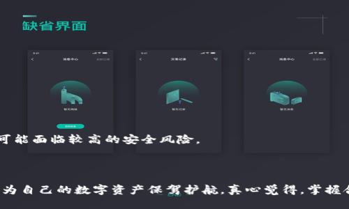 # t p钱包使用过程中出现的问题

### 问题概述

在数字货币和区块链技术迅速发展的今天，t p钱包作为一种便利的数字资产管理工具，越来越受到用户的欢迎。然而，随着使用人数的增长，用户在实际操作中遇到的一系列问题也逐渐浮出水面。这些问题不仅影响用户的体验，更可能对他们的资产安全构成威胁。因此，了解这些问题并找到解决方案显得尤为重要。

### 常见问题分析

#### 1. 账户登录失败

很多用户在登录t p钱包时，常常会遇到账户登录失败的问题。这种情况可能由多种原因引起，包括但不限于：

- **密码错误**: 用户在输入密码时，应该确保没有启用大写锁定，且输入时没有多余的空格。
- **网络问题**: 在网络不稳定的情况下，用户可能无法顺利登录。建议在良好的网络环境下再次尝试。
- **账户被锁定**: 如果多次输入错误密码，账户可能会被暂时锁定，用户需要等待一定时间后再试，或者通过找回密码的方式恢复。

#### 2. 转账失败

转账是用户使用t p钱包的基本功能之一，但有时转账会失败。这种情况可能是由于以下原因造成：

- **网络拥堵**: 数字货币的使用受到区块链网络的影响，如果网络繁忙，交易会被延迟处理。
- **手续费不足**: 在某些情况下，用户选择的手续费过低，导致交易未被矿工处理。建议用户根据实时网络状况合理设置手续费。
- **地址错误**: 确保转账地址的正确性非常重要，一旦发生错误，资产将不可逆转地转入错误账户。

#### 3. 资金被冻结

在某些情况下，用户可能会发现自己的资金被冻结，这往往与安全审查或合规政策有关。可能的原因包括：

- **异常交易检测**: 如果t p钱包检测到用户的交易行为存在异常，例如频繁的资金进出，可能会对账户进行检查并冻结交易。
- **身份验证未通过**: 某些地区要求用户进行身份验证，未通过验证的用户可能会面临账户限制。
- **法律合规**: 根据不同国家的法律规定，某些资金可能因合规问题而被冻结。

#### 4. 钱包丢失或被盗

钱包丢失或被盗是用户最为担心的问题之一。为了避免这种情况，用户应采取必要的安全措施：

- **备份助记词**: 助记词是恢复钱包的关键，用户在创建钱包后，应该将助记词安全保存，不可泄露。
- **双重认证**: 启用双重认证可以大大提高账户的安全性，防止未授权访问。
- **谨慎下载应用**: 有些假冒应用可能会窃取用户的私钥，确保只从官方渠道下载软件至关重要。

### 如何解决这些问题

面对上述问题，用户可以采取以下解决措施：

#### 1. 关于登录问题

在遇到登录失败时，首先要冷静检查密码是否输入正确。如果多次尝试仍无效，考虑使用密码找回功能，并确保在网络稳定的情况下进行操作。

#### 2. 解决转账失败

对于转账失败的情况，用户可以选择稍后再试，或者根据实时网络状况调整手续费。同时，务必核对转账地址，确保无误后再进行操作。

#### 3. 资金冻结的应对

如果资金被冻结，用户应立即与t p钱包的客服进行联系，了解冻结原因，并提供所需的身份验证材料以解冻账户。

#### 4. 钱包安全措施

为了保障账户的安全，用户应定期更换密码，且任何时候都要妥善保存助记词和私钥。如果发现自己的钱包被盗，应立即联系钱包客服并尝试冻结账户，防止更多资产损失。

### 未来趋势和用户应对策略

随着区块链技术的不断进步，t p钱包的功能和安全性也会不断提高。用户在使用t p钱包时，可以关注以下趋势，以便更好地适应未来的发展：

#### 1. 增强的安全性

未来，钱包开发者可能会推出更先进的安全措施，例如生物识别技术，多重签名钱包等。用户应密切关注这方面的更新，并及时采取相应的措施。

#### 2. 用户体验的

为了解决现有问题，钱包提供商将持续用户体验，比如简化操作流程、提供更清晰的提示信息、加强客户支持等。用户在使用过程中，若发现问题，及时反馈给官方，将有助于推动改进。

#### 3. 合规性的发展

随着全球对数字货币监管的日益加强，用户应保持对相关法律法规的关注，确保自己的操作合法合规。建议定期学习相关政策，避免因忽视合规问题而造成损失。

#### 4. 教育与意识的提升

用户应提高对数字资产的安全意识，定期参加相关的培训和论坛，学习防范欺诈和盗窃的知识。通过这种自我教育，能有效避免一些常见的操作误区。

### 可能相关的问题

#### 问题一：如何恢复被盗的t p钱包？

如果你的t p钱包被盗，首先，请立即停止所有操作，确保任何其他可能受到影响的账户都处于安全状态。接下来，可以按照以下步骤操作：

1. **联系客服**: 及时联系t p钱包的客服，询问是否有办法冻结账户。提供详细信息，寻求官方的帮助。
2. **安全措施**: 如果钱包提供的助记词或私钥尚未被泄露，用户可通过助记词恢复钱包并改变所有相关安全设置。
3. **法律程序**: 若损失金额较大，建议用户咨询专业法律服务，了解是否能够追究相关责任。

#### 问题二：t p钱包的安全性如何评估？

评价t p钱包的安全性，可以从以下几个方面着手：

1. **技术分析**: 研究其采用的加密技术，是否有漏洞。如使用最新的区块链技术和加密算法，安全性自然较高。
2. **用户反馈**: 查看其他用户的使用体验，尤其是关于安全性的评价，包括是否有家长和第三方的安全审查。
3. **社区活跃度**: 一个活跃的开发团队和用户社区，通常意味着安全性会得到及时更新和反应。如果发现钱包维护不善，氛围沉寂，可能面临较高的安全风险。

### 总结

t p钱包在给用户带来便利的同时，使用过程中的问题也不容忽视。通过本章节的分析，希望广大用户能更深入地理解和应对这些问题，为自己的数字资产保驾护航。真心觉得，掌握合适的使用技巧与安全知识，才能在这个瞬息万变的数字时代中立于不败之地！