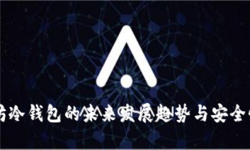 以太坊冷钱包的未来发展趋势与安全性解析