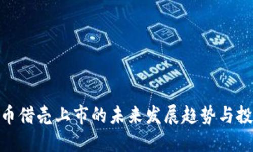 数字货币借壳上市的未来发展趋势与投资机会