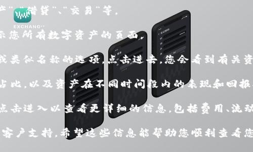 要查看TP钱包的资金池，您可以通过以下步骤进行操作：

1. **打开TP钱包应用**：在您的手机上找到并打开TP钱包应用。

2. **登录账户**：如有必要，输入您的用户名和密码登录到您的TP钱包账户。

3. **进入钱包界面**：在主界面上，您会看到各种选项，包括“资产”、“借贷”、“交易”等。

4. **选择资产管理**：点击“资产”或“钱包”选项，这将带您到显示您所有数字资产的页面。

5. **查看资金池**：在资产页面，您通常可以找到一个“资金池”或类似名称的选项。点击进去，您会看到有关资金池的详细信息，包括您当前的投资状态、收益和流动性等。

6. **分析资产配置**：在资金池界面上，您可以查看不同资产的占比，以及资产在不同时间段内的表现和回报率。

7. **了解更多数据**：如果您对某个特定的资金池感兴趣，可以点击进入以查看更详细的信息，包括费用、流动性和风险因素等。

如果您遇到问题，建议查看TP钱包的官方帮助文档或联系他们的客户支持。希望这些信息能帮助您顺利查看您的资金池！如果您需要关于某个特定功能的深入解析，欢迎提问！